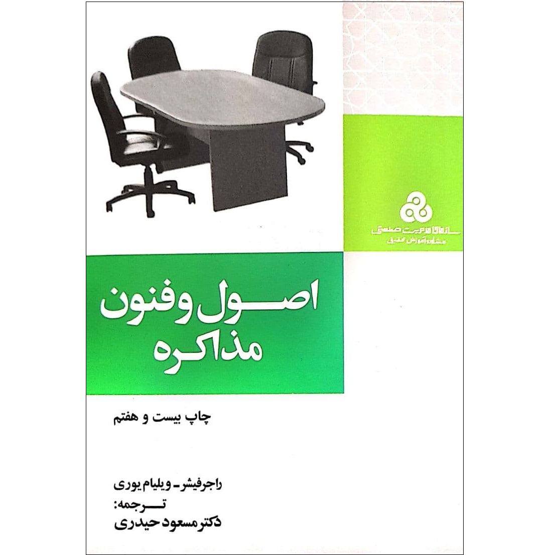 کتاب اصول و فنون مذاکره اثرراجرفیشر نشر سازمان مدیریت صنعتی