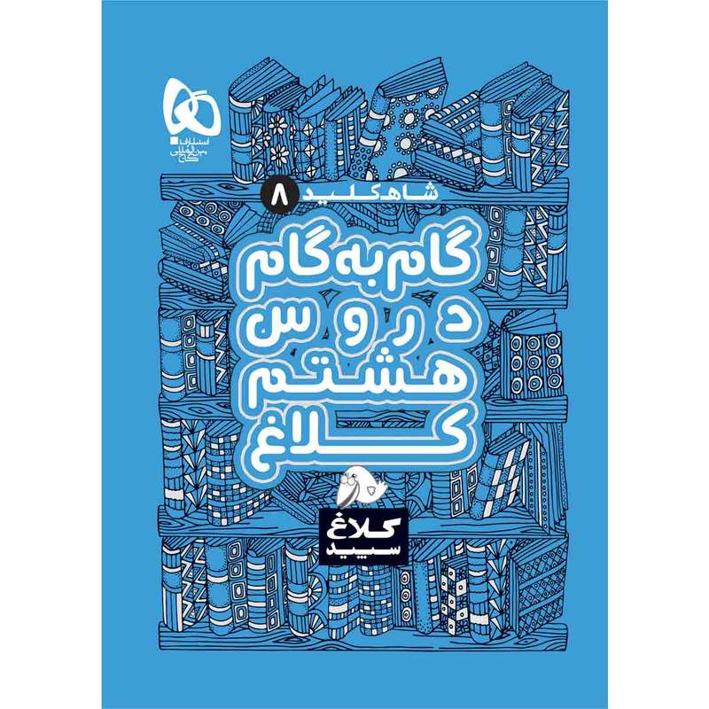 کتاب گام به گام هشتم سری شاه کلید کلاغ سپید اثر جمعی از نویسندگان انتشارات بین المللی گاج کتاب گام به گام هشتم سری شاه کلید کلاغ سپید اثر جمعی از نویسندگان انتشارات بین المللی گاج