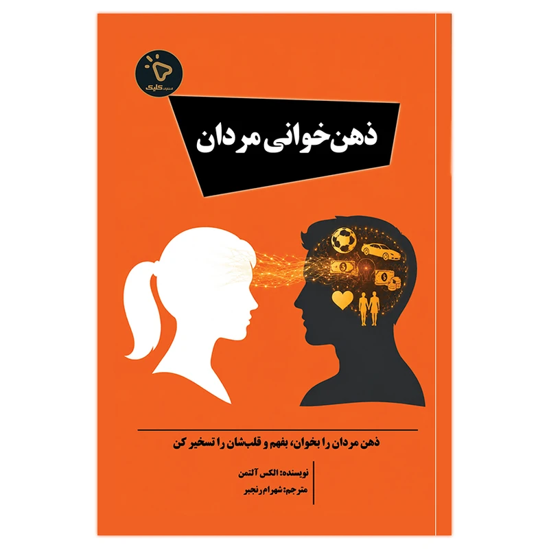 کتاب ذهن‌ خوانی مردان اثر الکس آلتمن ترجمه شهرام رنجبر انتشارات کلیک