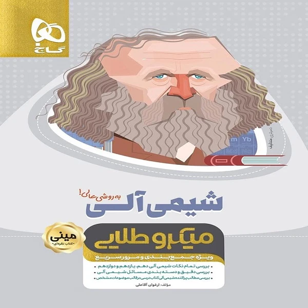 کتاب شیمی آلی مینی میکرو طلایی اثر ارغوان آقاعلی انتشارات بین المللی گاج