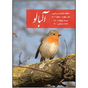  ماهنامه جدول آلبالو شماره 44
