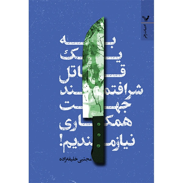 کتاب به یک قاتل شرافتمند جهت همکاری نیاز داریم اثر مجتبی خلیل‌زاده انتشارات کتابسرای تندیس