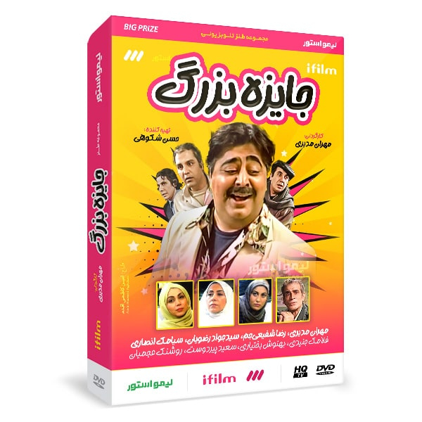 سریال طنز جایزه بزرگ اثر مهران مدیری