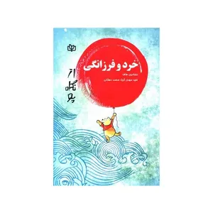 کتاب خرد و فرزانگي اثر بنجامین هاف انتشارات جوانه رشد