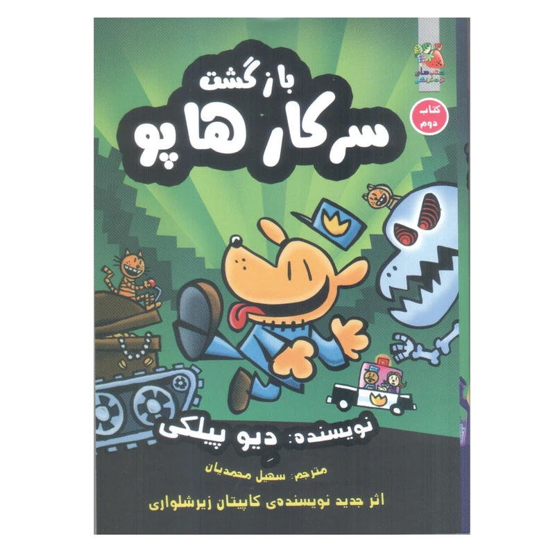 کتاب بازگشت سرکار هاپو اثر دیو پیلکی انتشارات سایه گستر