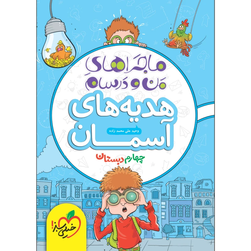 کتاب ماجراهای من و درسام هدیه های آسمان چهارم اثر وحید علی محمد زاده انتشارات خیلی سبز