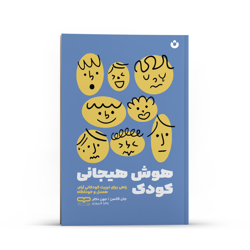 کتاب هوش هیجانی کودک اثر جان گاتمن و جون دکلر انتشارات یارنیک