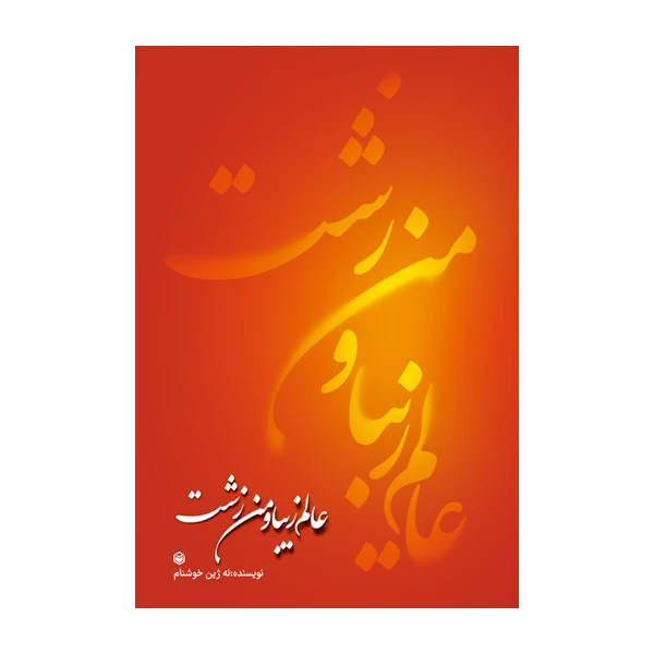 کتاب عالم زیبا و من زشت اثر ئه ژین خوشنام نشر متخصصان