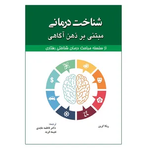 کتاب شناخت درمانی مبتنی بر ذهن آگاهی اثر ربکا کرین انتشارات آوای نور