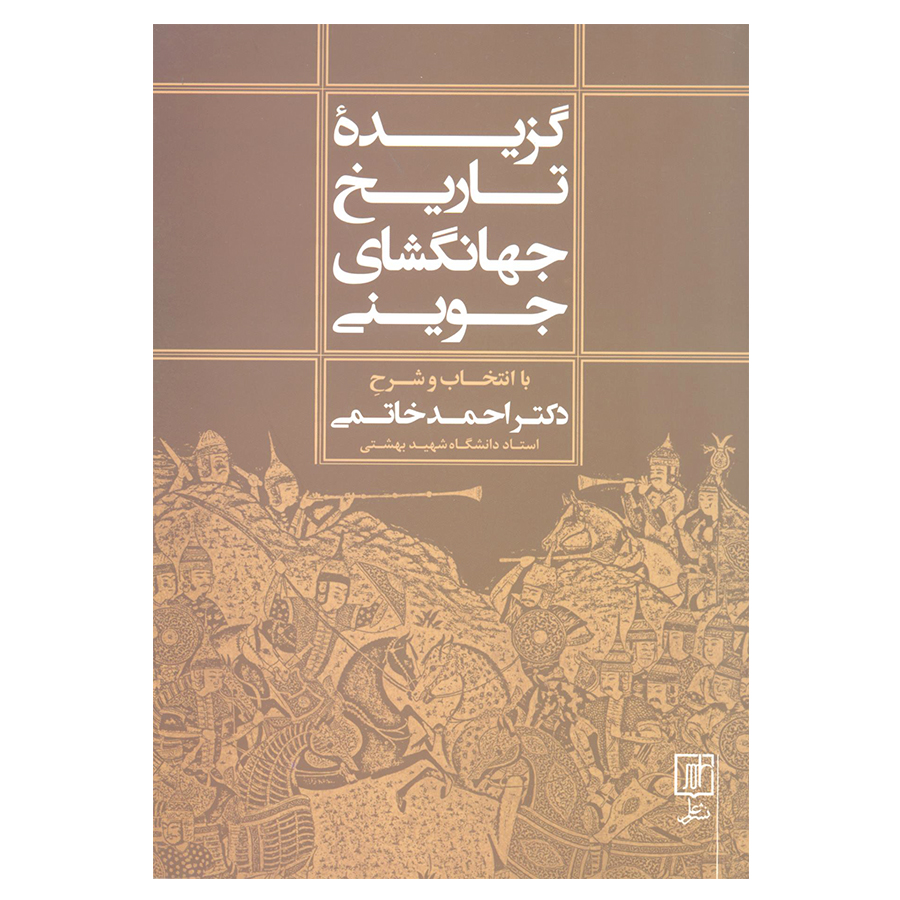 کتاب گزیده تاریخ جهانگشای جوینی اثر دکتر احمد خاتمی انتشارات علم 