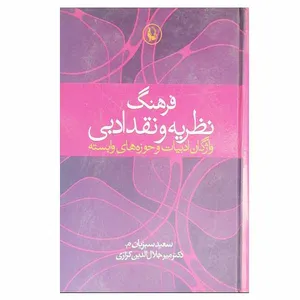 کتاب فرهنگ نظریه و نقد ادبی اثر جمعی از نویسندگان انتشارات مروارید
