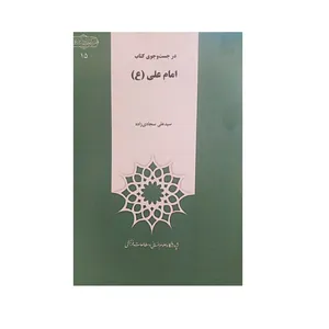 کتاب در جست و جوی کتاب امام علی اثر علی سجادی زاده نشر پژوهشگاه علوم‌انسانی و مطالعات‌فرهنگی