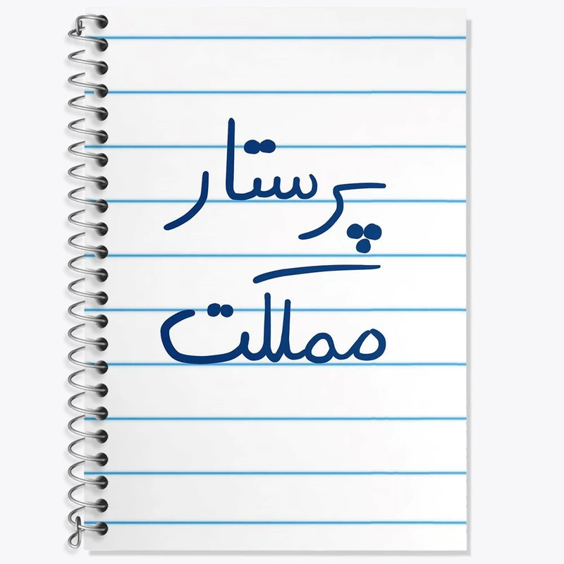 دفتر زبان 50 برگ خندالو مدل دو خط طرح پرستار مملکت کد 5866