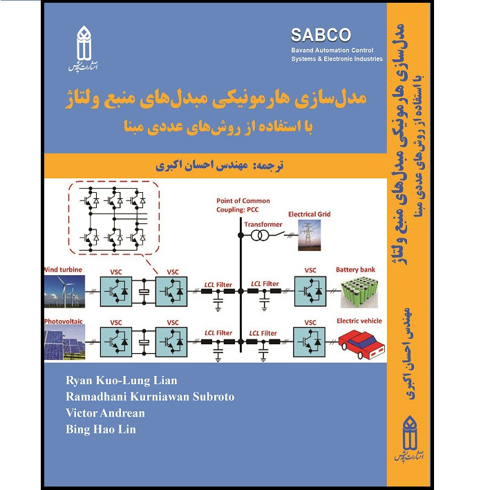 کتاب مدلسازی هارمونیکی مبدلهای منبع ولتاژ با استفاده از روشهای عددی مبنا اثر احسان اکبری انتشارات قدیس