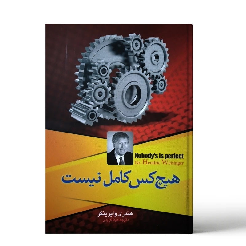 کتاب هیچ کس کامل نیست اثر هندری وایزینگر نشر آثار نو