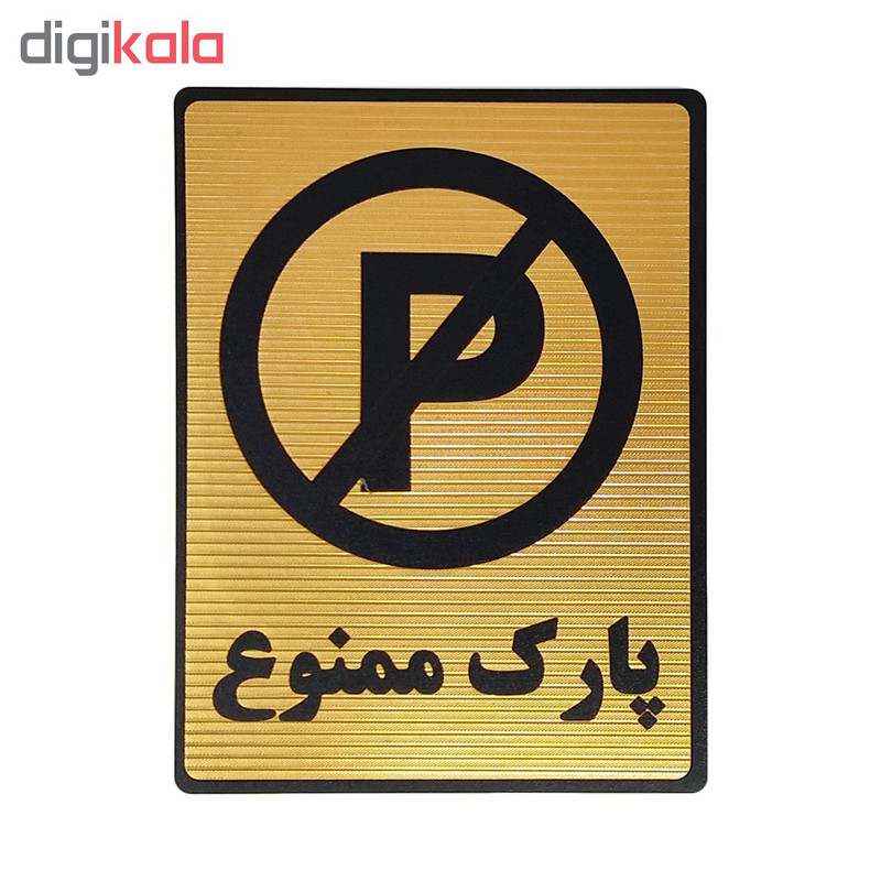 تابلو نشانگر طرح پارک ممنوع کد L118