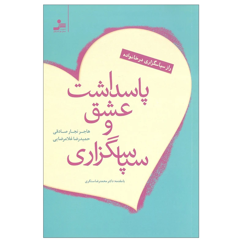 کتاب پاسداشت عشق و سپاسگزاری اثر  هاجر نجار صادقی و حمید رضا غلامرضایی انتشارات نسل نو اندیش