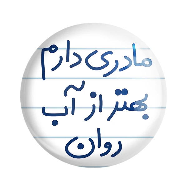 پیکسل خندالو طرح مادری دارم بهتر از آب روان کد 5612