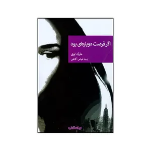 کتاب اگر فرصت دوباره ای بود اثر مارک لوی نشر جهان کتاب
