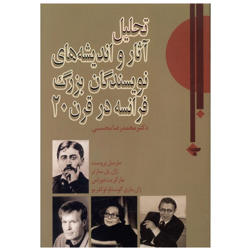 کتاب تحليل آثار و انديشه های نويسندگان بزرگ فرانسه در قرن 20 اثر محمد رضا محسنی انتشارات بازتاب نگار