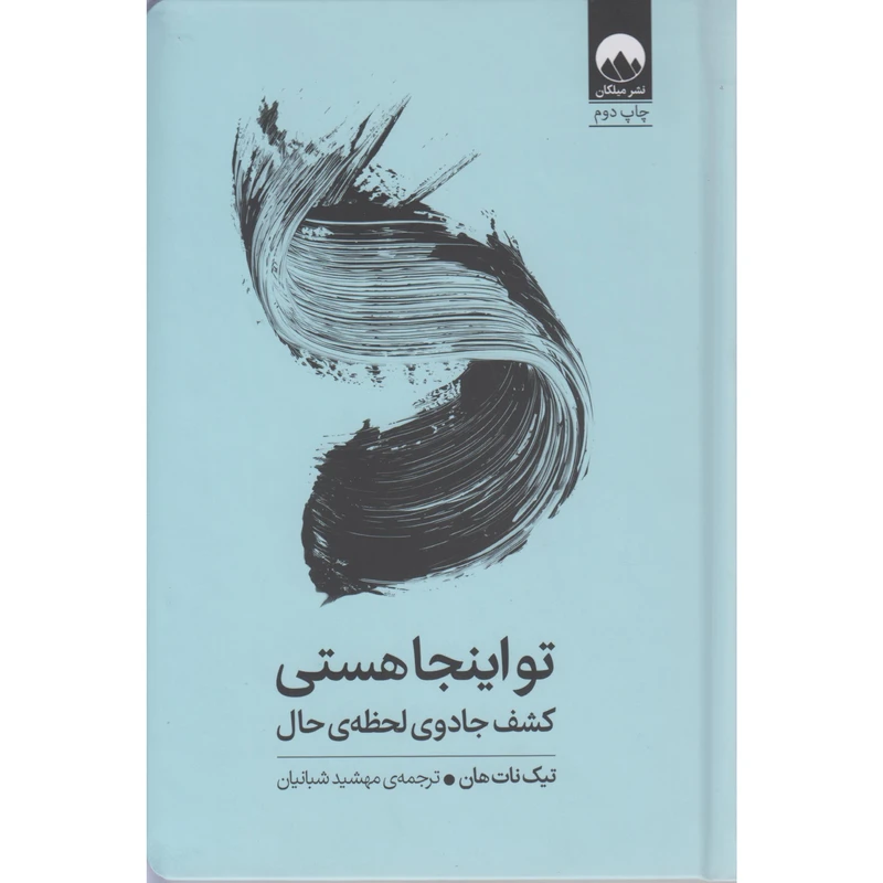 کتاب تو اینجا هستی کشف جادوی لحظه ی حال اثر تیک نات هان ترجمه مهشید شبانیان نشر میلکان