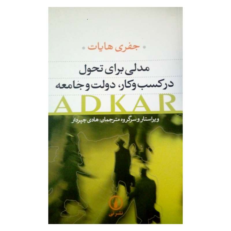 کتاب مدلی برای تحول در کسب و کار دولت و جامعه اثر جعری هایات نشر نی