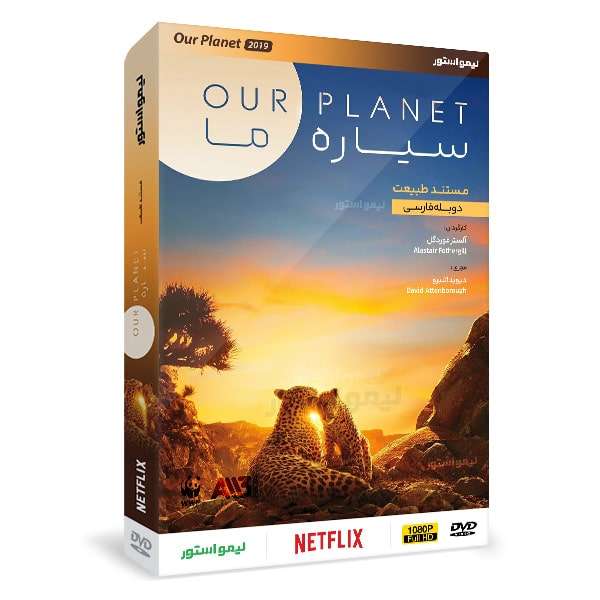 مستند سیاره ما Our Planet اثر آلستر فوردگل نشر لیمو استور مستند سیاره ما Our Planet اثر آلستر فوردگل نشر لیمو استور