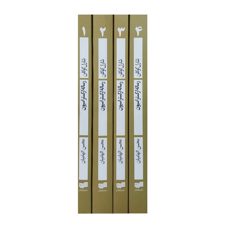 کتاب رساله ارکستراسیون اثر شارل کوکلن نشر افکار مجموعه 4 جلدی