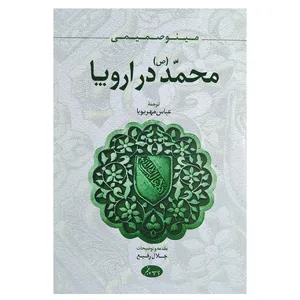 کتاب محمد در اروپا اثر مینو صمیمی نشر اطلاعات