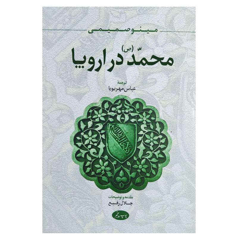 کتاب محمد در اروپا اثر مینو صمیمی نشر اطلاعات