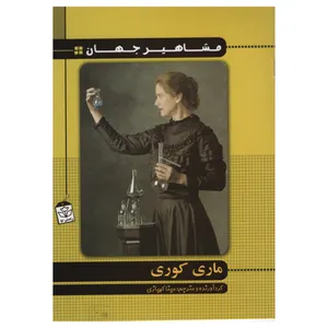  کتاب مشاهیر جهان ماری کوری اثر مینا کهیازی انتشارات راستی نو