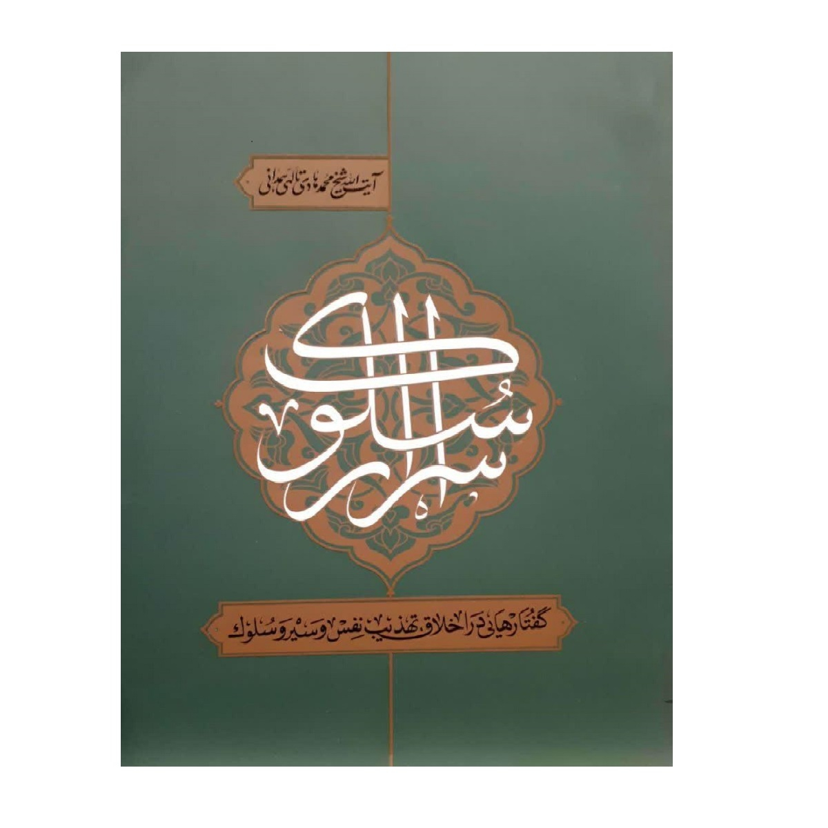 کتاب اسرار سلوک اثر آیت الله شیخ محمد هادی تالهی همدانی انتشارات شهید محراب آیت الله مدنی 