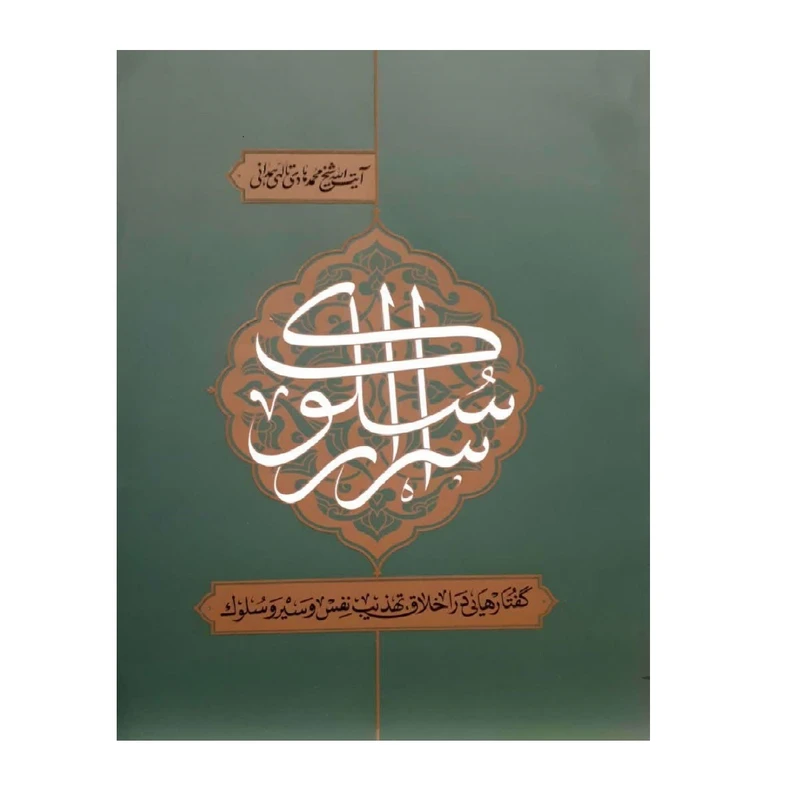 کتاب اسرار سلوک اثر آیت الله شیخ محمد هادی تالهی همدانی انتشارات شهید محراب آیت الله مدنی
