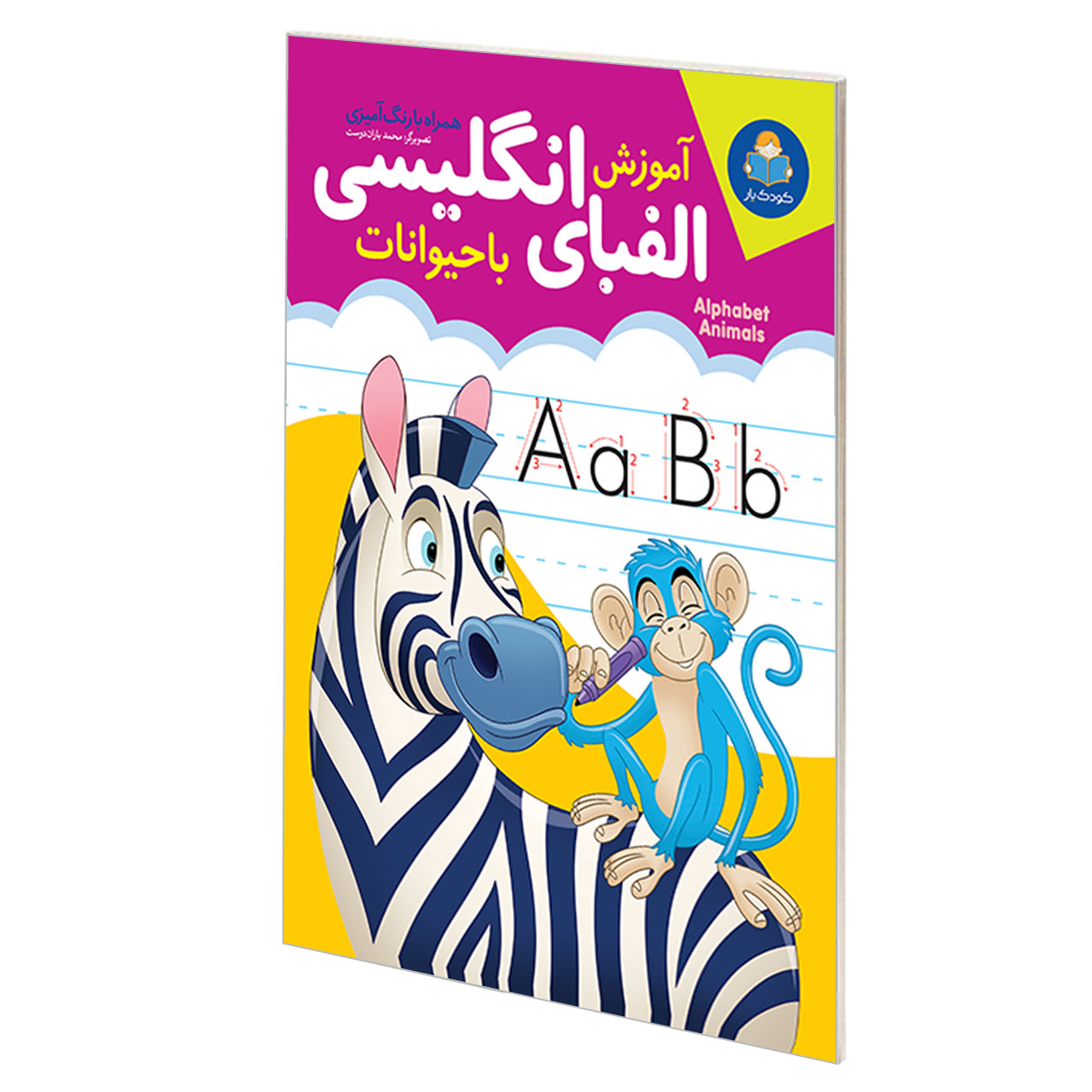 کتاب آموزش الفبای انگلیسی با حیوانات همراه با رنگ آمیزی اثر مجید غلامحسینی نشر یوشیتا