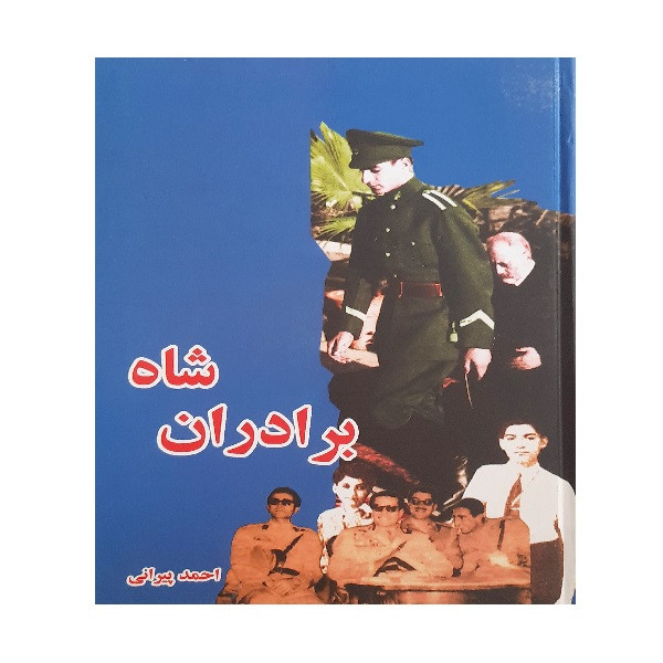 کتاب برادران شاه اثر احمد پیرانی انتشارات به آفرین