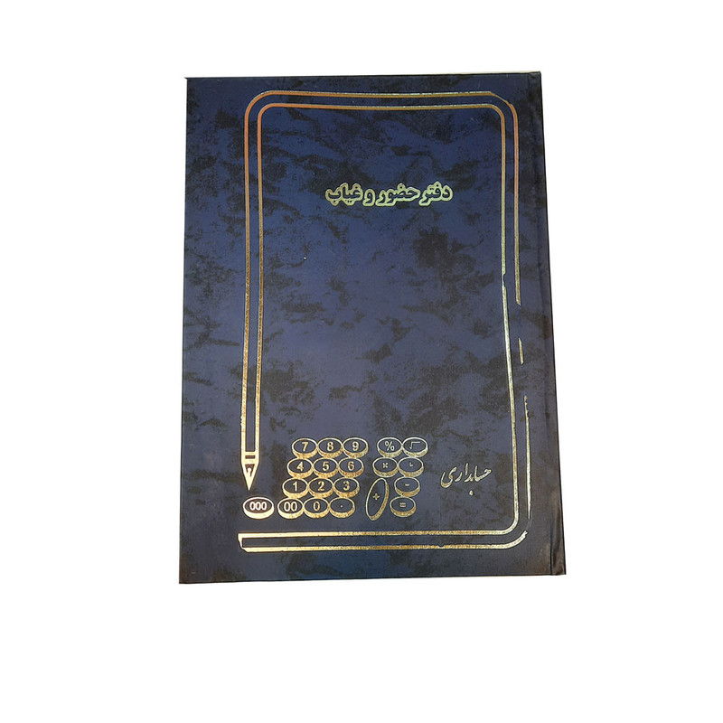 دفتر حسابداری 200 برگ مدل حضور و غیاب کد 16 بسته 3 عددی