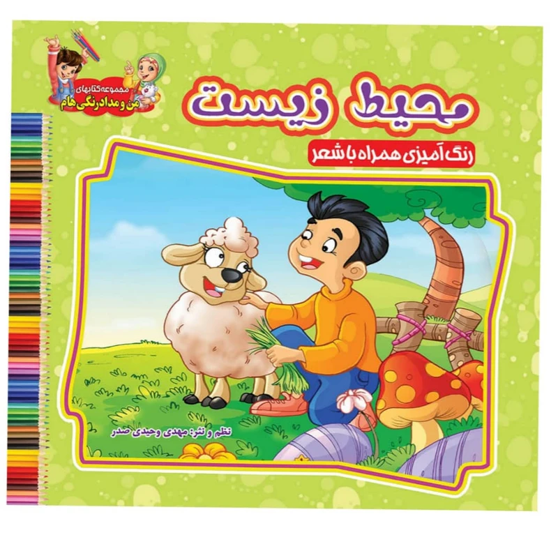 کتاب محیط زیست اثر سید علیرضا سیدفاخر نشر آسمان علم