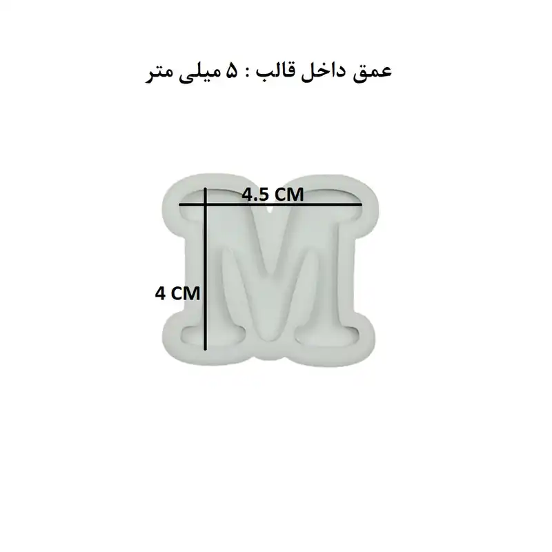 قالب رزین مدل حروف انگلیسی طرح M