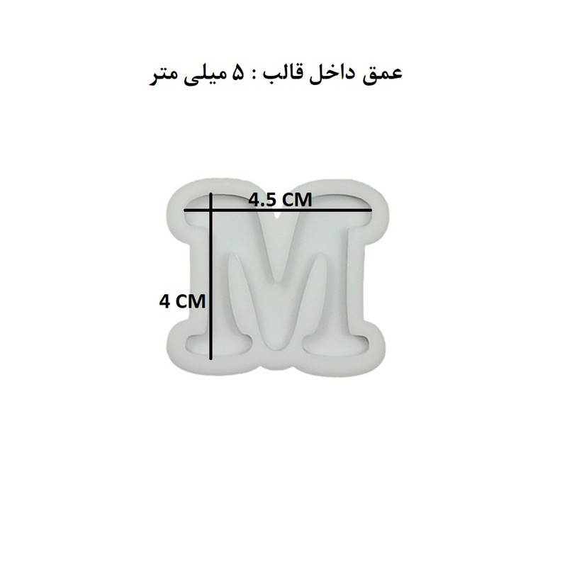 قالب رزین مدل حروف انگلیسی طرح M