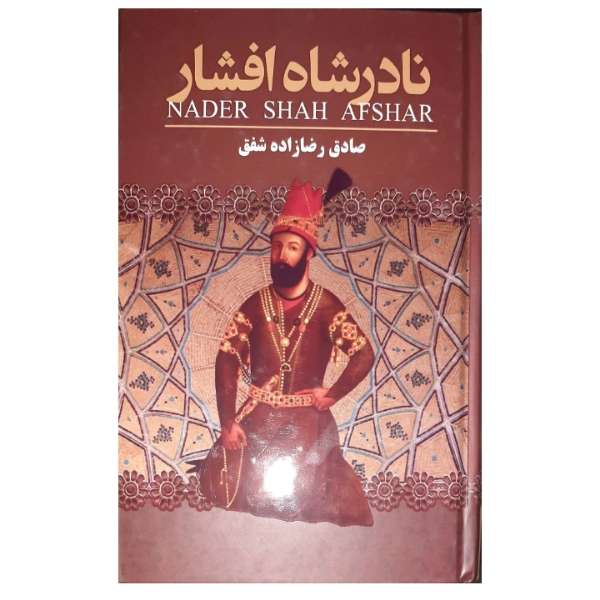 کتاب نادر شاه افشار اثر صادق رضا زاده شفق انتشارات ارتباط نوین