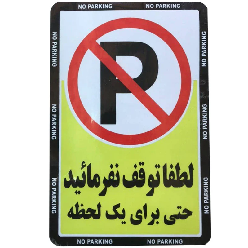 برچسب بازدارنده مدل لطفا توقف نفرمایید کد BT101 بسته 2 عددی