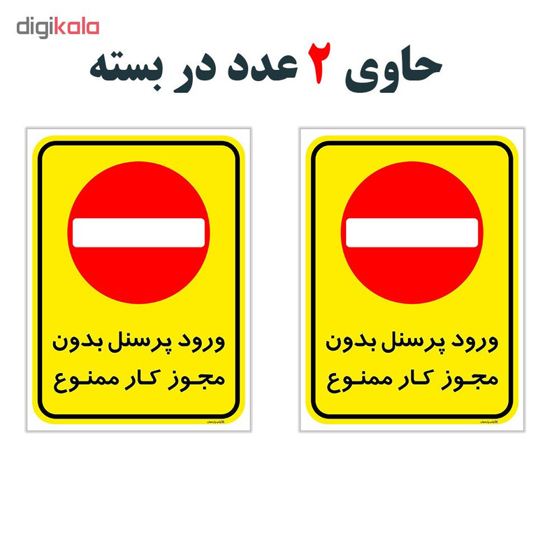 برچسب چاپ پارسیان طرح ورود پرسنل بدون مجوز ممنوع کد 2015016 بسته 2 عددی برچسب چاپ پارسیان طرح ورود پرسنل بدون مجوز ممنوع کد 2015016 بسته 2 عددی