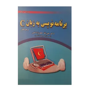 کتاب برنامه نویسی به زبان c اثر عین الله جعفرنژاد قمی نشر علوم رایانه