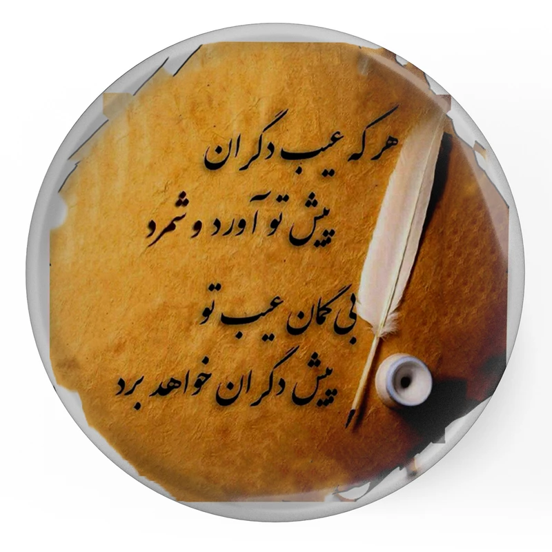 مگنت طرح شعر هر که عیب دگران پیش تو آورد و شمرد مدل S12056 