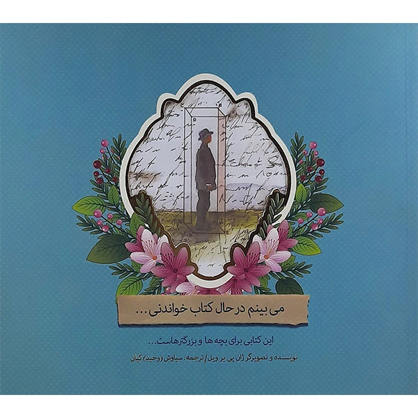 کتاب می بینم در حال کتاب خواندنی اثر ژان پی یر ویل نشر سپاس