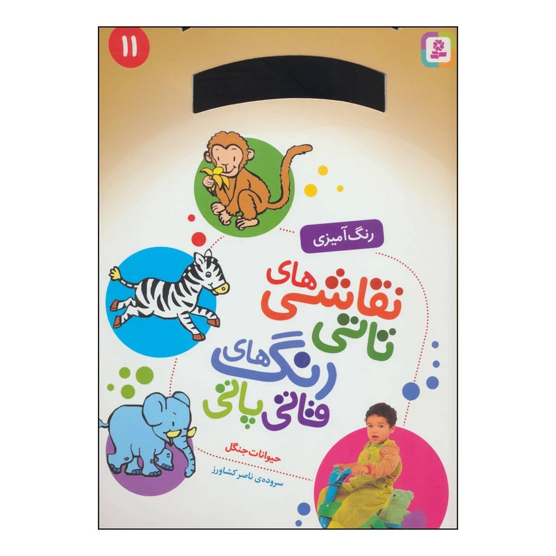 کتاب نقاشی های تاتی رنگ های قاتی پاتی 11 - حیوانات جنگل اثر ناصر کشاورز انتشارات قدیانی