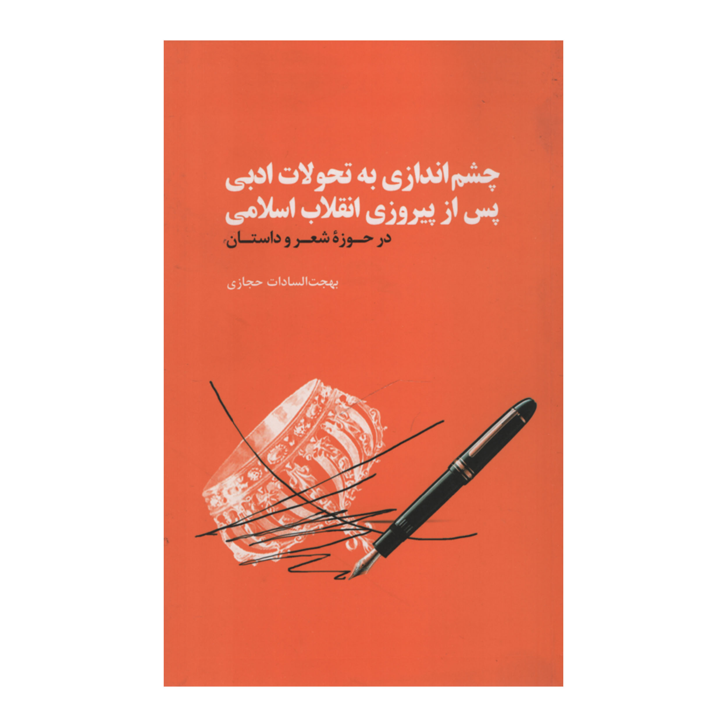 کتاب چشم اندازی به تحولات ادبی پس از پیروزی انقلاب اسلامی اثر بهجت السادات حجازی نشر علمی فرهنگی