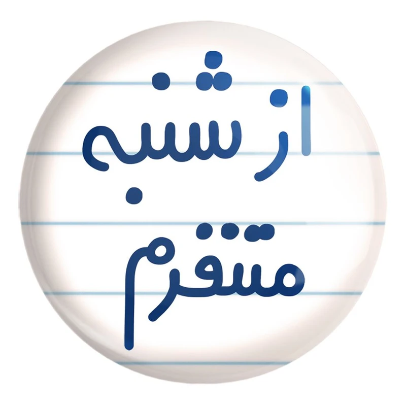 پیکسل خندالو طرح از شنبه متنفرم کد 6463 مدل بزرگ