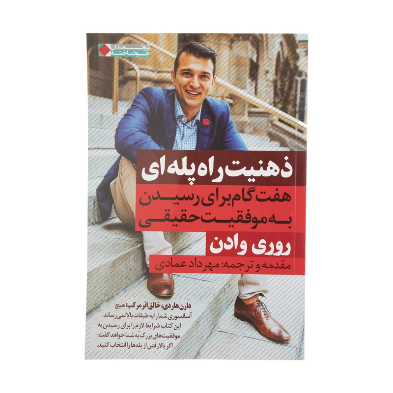 کتاب ذهنیت راه پله ای اثر روری وادن انتشارات نگاه نوین 
