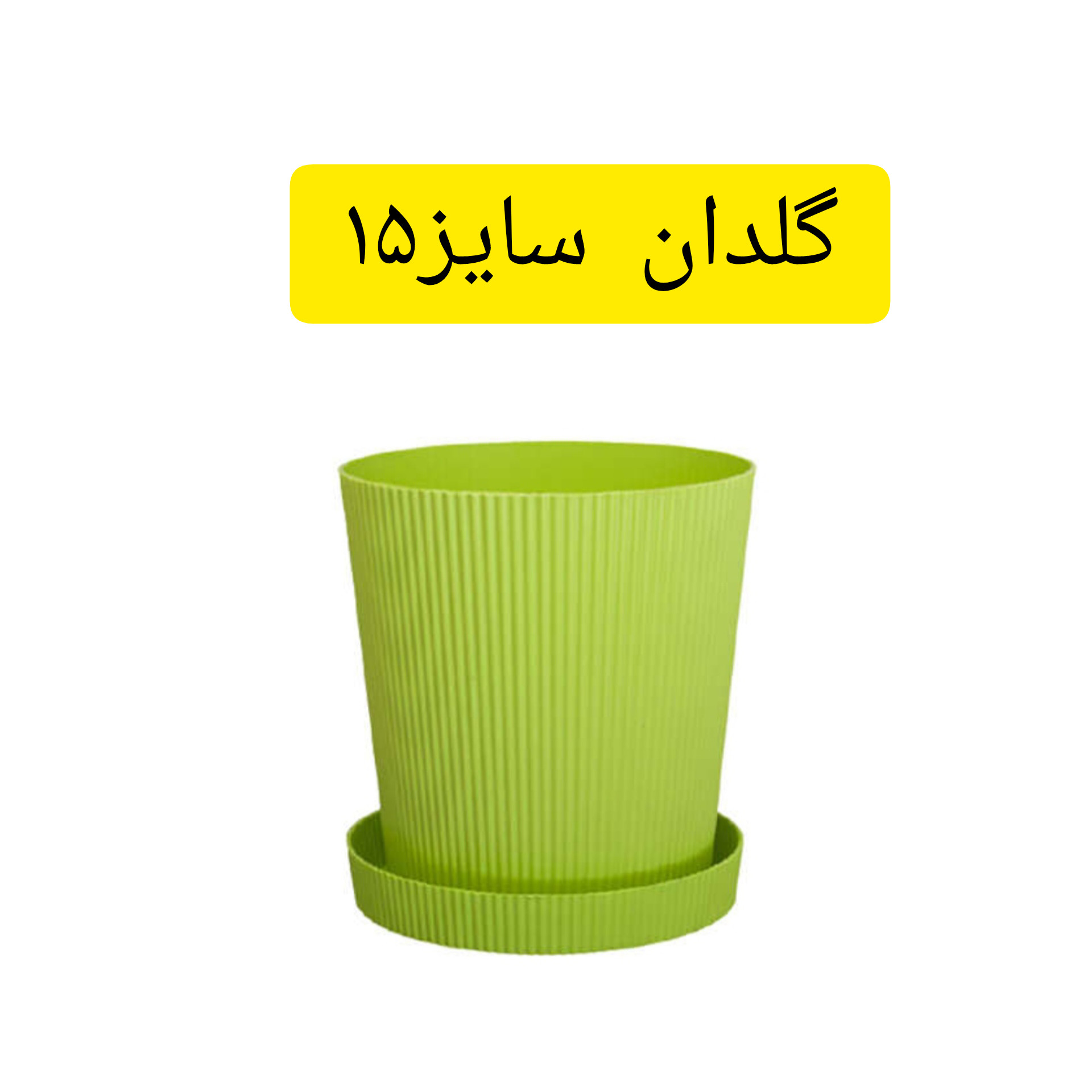 گلدان مدل a-15 بسته 4 عددی
